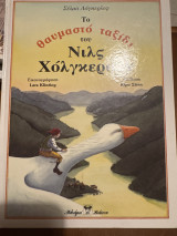 Το θαυμαστό ταξίδι του Νιλς Χολγκερσον