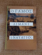 Ο Γάμος λιμάνι η ναυάγιο?