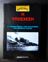 Η Υπόσχεση - Η Γενοκτονία των Ελλήνων της Μικράς Ασίας