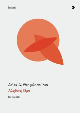 Αληθινή ώρα: Ποιήματα