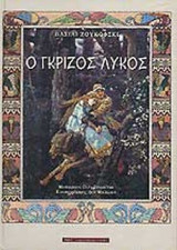 Ο ΓΚΡΙΖΟΣ ΛΥΚΟΣ