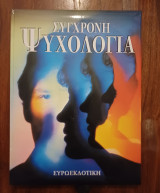 Σύγχρονη Ψυχολογία