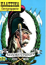 Κολοκοτρώνης - Κλασικά εικονογραφημένα