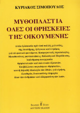 Μυθοοπλασία όλες οι θρησκείες της οικουμένης