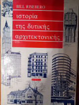 ΙΣΤΟΡΙΑ ΤΗΣ ΔΥΤΙΚΗΣ ΑΡΧΙΤΕΚΤΟΝΙΚΗΣ