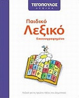 Παιδικό λεξικό εικονογραφημένο