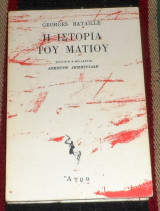 Η ιστορια του ματιου Georges Bataille 1980 πρωτη εκδοση