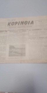 Κορινθια (εβδομαδιαια ανεξαρτητη εφημερις Κιατο,αρ.φυλλου 145,30 Δεκεμβριου 1959)