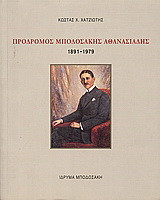 Πρόδρομος Μποδοσάκης Αθανασιάδης