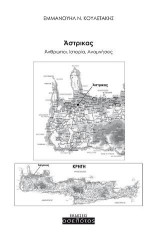 Άστρικας: Άνθρωποι, ιστορία, αναμνήσεις