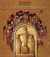 Το Βυζάντιο ως οικουμένη
