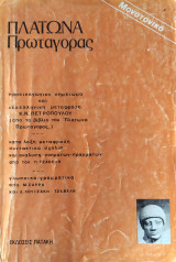 Πλάτωνα Πρωταγόρας (Μονοτονικό) Λυκείου
