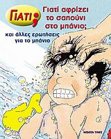 Γιατί αφρίζει το σαπούνι στο μπάνιο;: Και άλλες ερωτήσεις για το μπάνιο