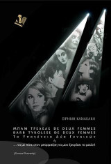 Μπαμ τρελελέ de deus femmes barb tyrolese de deux femmes: Το υπογένειο δύο γυναικών ή… να με πάτε στον μπαρμπέρη να μουξουρίσει το μούσι!