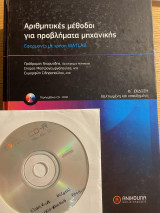 Αριθμητικές μέθοδοι για προβλήματα μηχανικής/ Εφαρμογές με χρήση Matlab