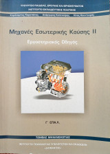 Μηχανές εσωτερικής καύσης ΙΙ