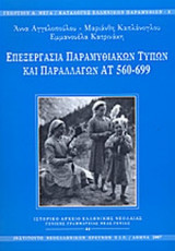 ΕΠΕΞΕΡΓΑΣΙΑ ΠΑΡΑΜΥΘΙΑΚΩΝ ΤΥΠΩΝ ΚΑΙ ΠΑΡΑΛΛΑΓΩΝ (ΑΤ 560-699)