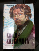 Καίσαρ Κασκαμπελ
