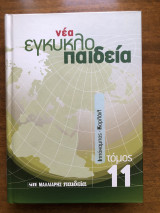 Νέα εγκυκλοπαίδεια