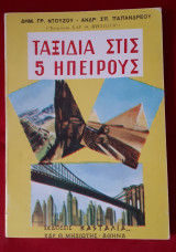 Ταξίδια Στις 5 Ηπείρους