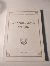 Απανθίσματα ψυχής (Ποιήματα)
