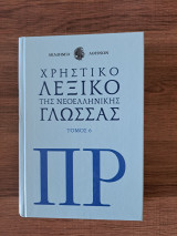 Χρηστικό λεξικό της Νεοελληνικής γλώσσας Τόμος 6