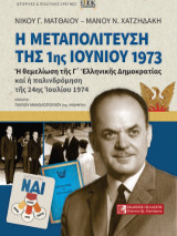 Η μεταπολίτευση της 1ης Ιουνίου 1973