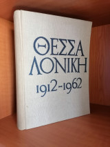 Θεσσαλονίκη 1912 - 1962 - Λεύκωμα