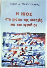 Η Χίος στα χρόνια της κατοχής και του εμφυλίου