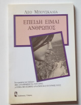 Επειδη ειμαι ανθρωπος