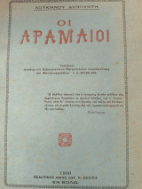 Οι Αραμαιοι