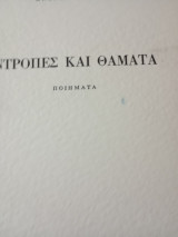 Ντροπές καί θάματα