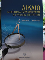 Δίκαιο μελετών δημοσίων έργων και συναφών υπηρεσιών