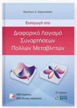 Εισαγωγή στο Διαφορικό Λογισμό Συναρτήσεων Πολλών Μεταβλητών