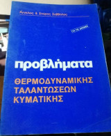 Προβλήματα Θερμοδυναμικης Ταλαντώσεων Κυματικης