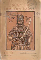 Κιβωτός, Αριθ.φύλλου 17-18, Μάϊος - Ιούνιος 1953, 500 έτη από την Άλωσιν