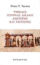 Ψηφίδες ιστορίας δικαίου απώτερης και νεότερης