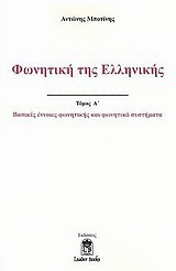 Φωνητική της ελληνικής