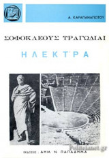 ΣΟΦΟΚΛΕΟΥΣ ΤΡΑΓΩΔΙΑΙ : ΗΛΕΚΤΡΑ