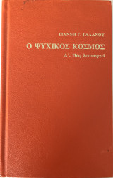 Ο Ψυχικός Κόσμος Α' Τόμος