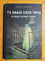 Το παλιό Σανατόριο κι άλλες ιστορίες τρόμου.