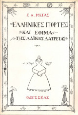 Ελληνικές γιορτές και έθιμα της λαϊκής λατρείας