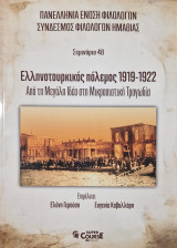 Ελληνοτουρκικος πολεμος 1919-1922 από τη μεγάλη ιδέα στη μικρασιατικη τραγωδια