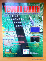 Τεχνική Εκλογή τεύχος 368 Αύγουστος 1997