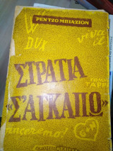 Στρατιά σ'αγκαπώ