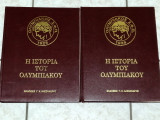 Η ιστορία του Ολυμπιακού (Δίτομο)