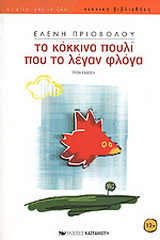 ΤΟ ΚΟΚΚΙΝΟ ΠΟΥΛΙ ΠΟΥ ΤΟ ΛΕΓΑΝ ΦΛΟΓΑ