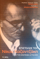 Επιστολες Νικου Καζαντζακη προς την οικογενεια Αγγελακη