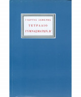 Τετράδιο Γυμνασμάτων, Β΄