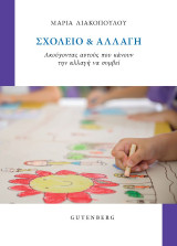 Σχολείο και αλλαγή: Ακούγοντας αυτούς που κάνουν την αλλαγή να συμβεί